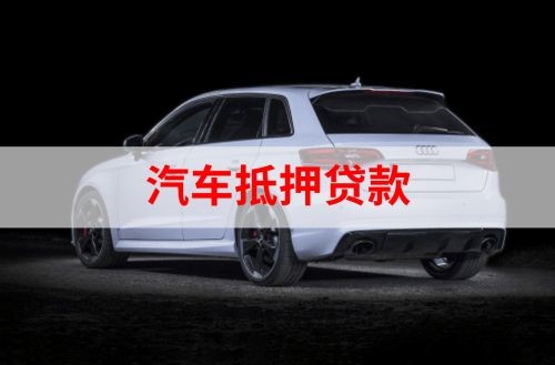 公坡镇重庆汽车抵押贷款办理需要哪些条件