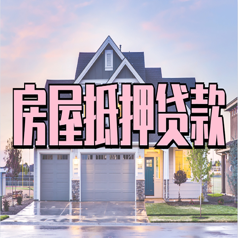 公坡镇重庆抵押贷款办理流程及申请条件