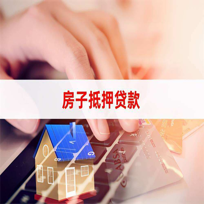公坡镇房屋抵押贷款额度|房产抵押贷款|银行房子抵押贷款