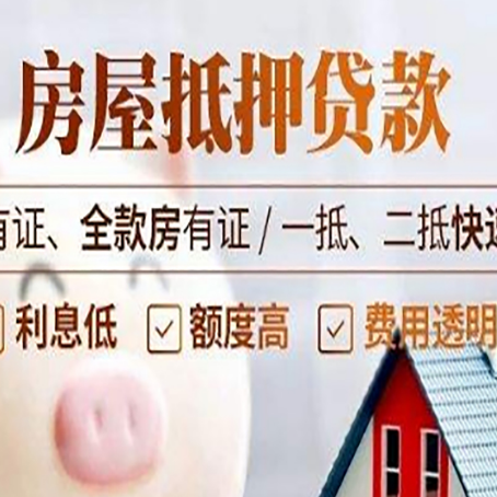 公坡镇房产抵押贷款的范围有哪些?