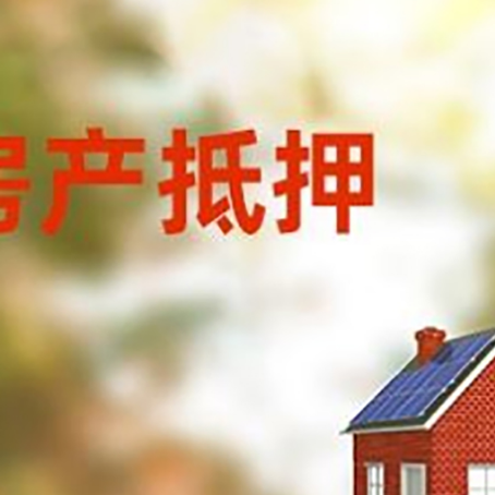 公坡镇房屋二次抵押贷款能贷多少？