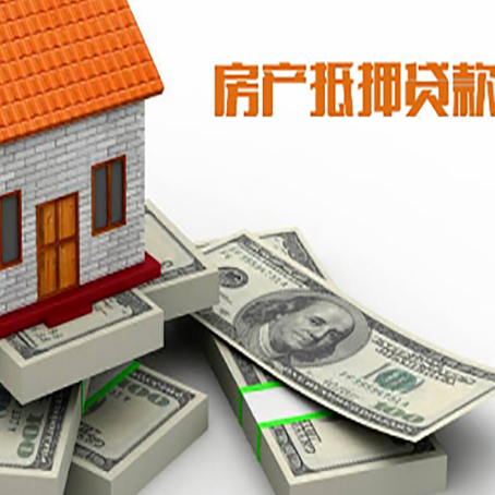 公坡镇房子抵押贷款利率及计算方法
