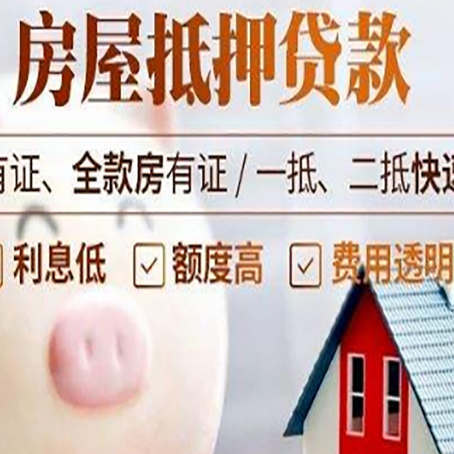 公坡镇房屋抵押贷款怎么办?