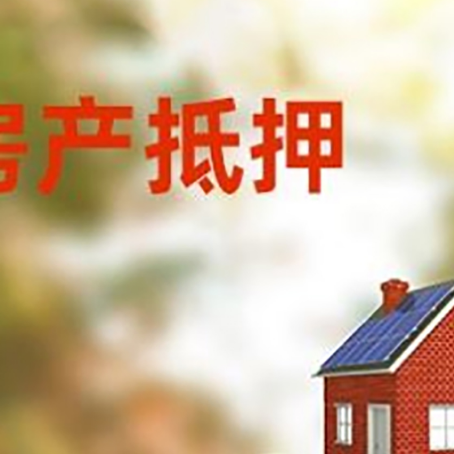公坡镇房子抵押贷款什么时候下款?
