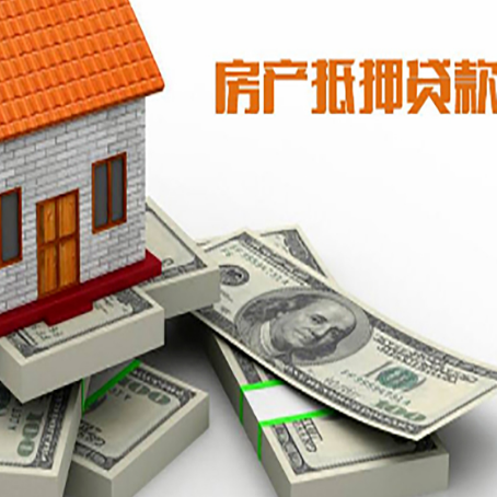 公坡镇房屋抵押贷款的成数有多少?