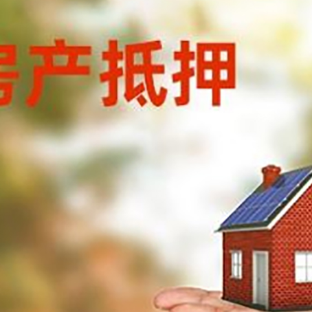 公坡镇房产抵押消费贷款的有哪些办理流程?