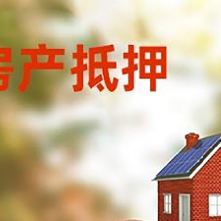 公坡镇房子抵押贷款可以选择哪些机构?