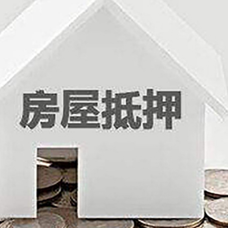 公坡镇房屋抵押贷款如何快速办理?