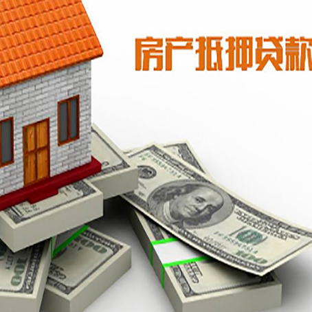 公坡镇房屋抵押贷款的条件？