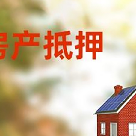 公坡镇房屋抵押贷款时要注意什么？