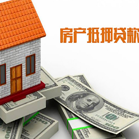 公坡镇房子抵押贷款能贷多少？