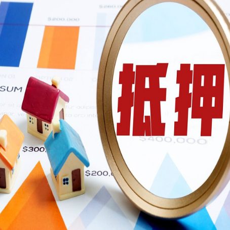 公坡镇按揭房抵押贷款办理流程有哪些