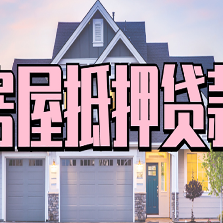 公坡镇房屋抵押贷款利息高，怎么降低?