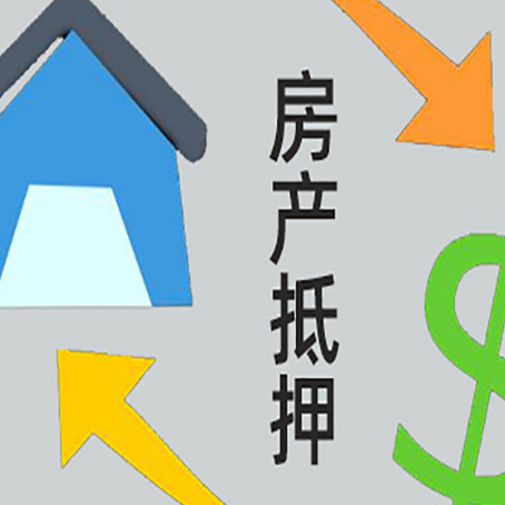 公坡镇房屋抵押贷款可以贷多少钱?